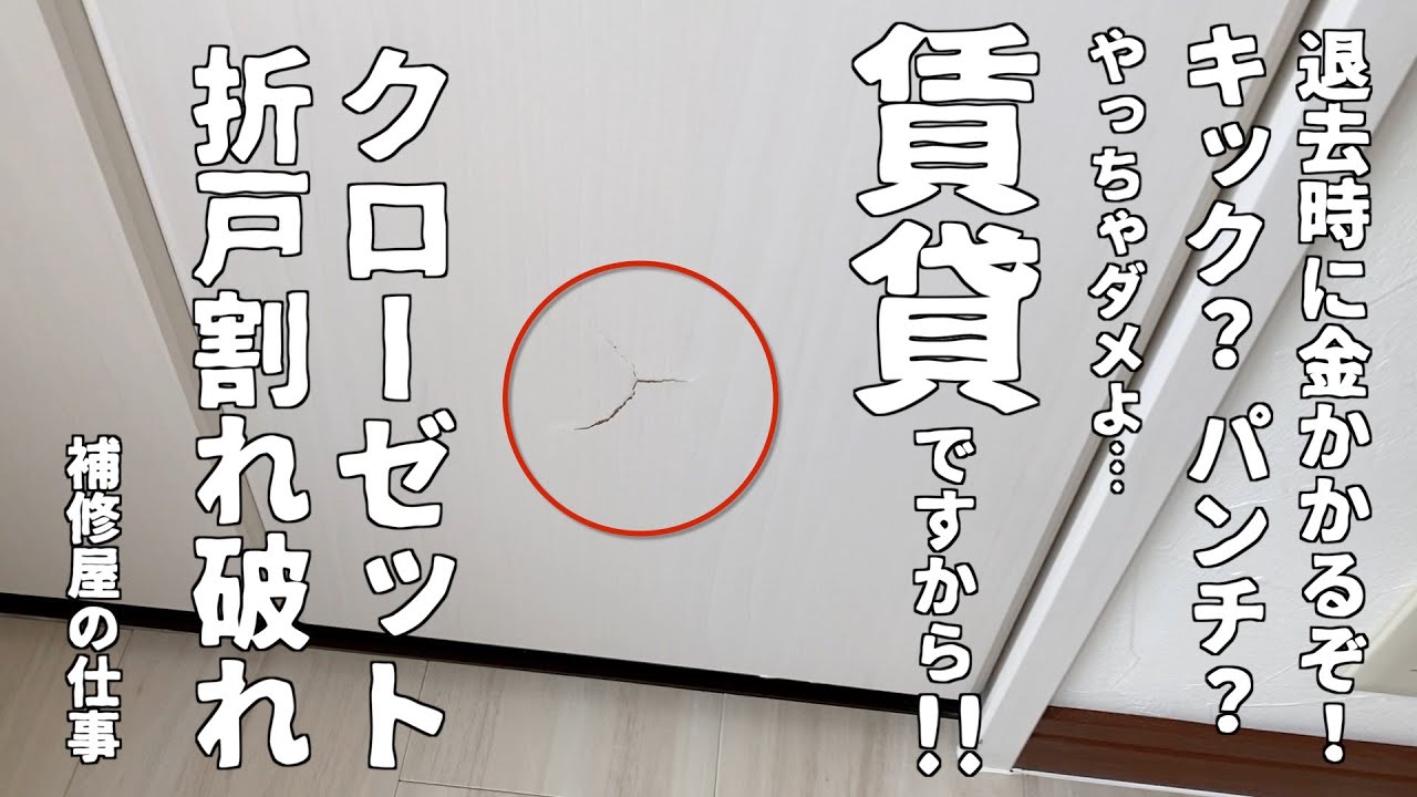 【建具補修】クローゼット折戸の割れを直しました。賃貸物件退去後のリペア補修です。