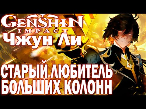 Гайд на Чжун Ли | СТАРЫЙ ДЕД И НОВЫЕ АРТЕФАКТЫ | обзор Чжун Ли Genshin Impact Zhongli guide