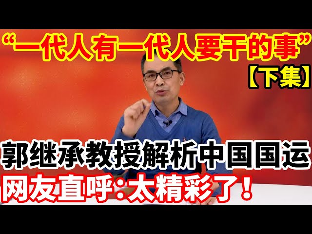 “一代人有一代人要干的事”，郭继承教授解析中国国运，网友直呼：太精彩了！ class=