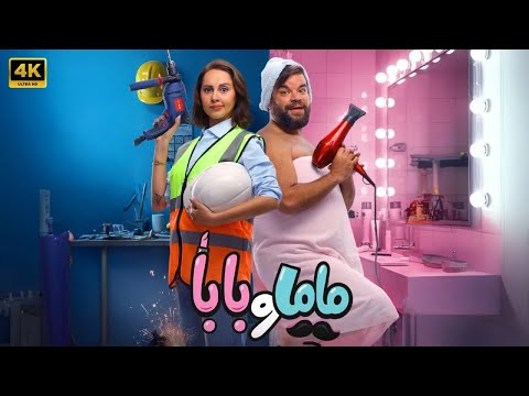 حصريا الفيلم الكوميدي ماما و بابا بطولة محمد عبد الرحمن و ياسمين رئيس 2025 4