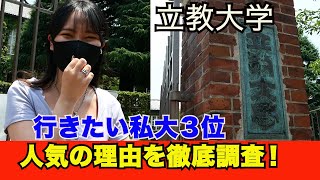 【立教大学】やっぱりミスターはスゴかった！立教大学に行ってみた！