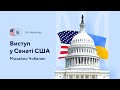 Виступ у Сенаті США. UA переклад