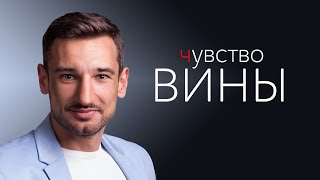 Чувство вины(часть 1) Как предотвратить его появление