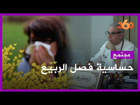 فيديو: 4 طرق للاستعداد لموسم الحساسية