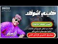 جديد الفنان محمد ابوحجاج خليني اشوفك من الاغاني السودانيه 2022 
