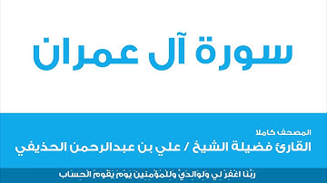 3 سورة آل عمران/القارئ فضيلة الشيخ / علي بن عبدالرحمن الحذيفي