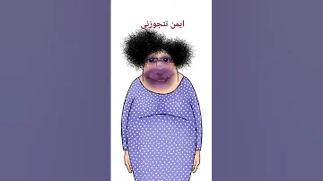 تتجوزني يا أيمن 