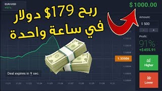 ربح 179$ دولار في ساعة واحدة ?? | صفقات مباشرة على منصة IQ Option ?