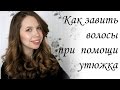 Как завить волосы при помощи утюжка