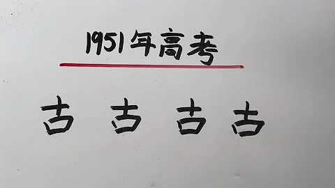 1951年高考：古加一笔变新字，很多人只会2个 - 天天要闻