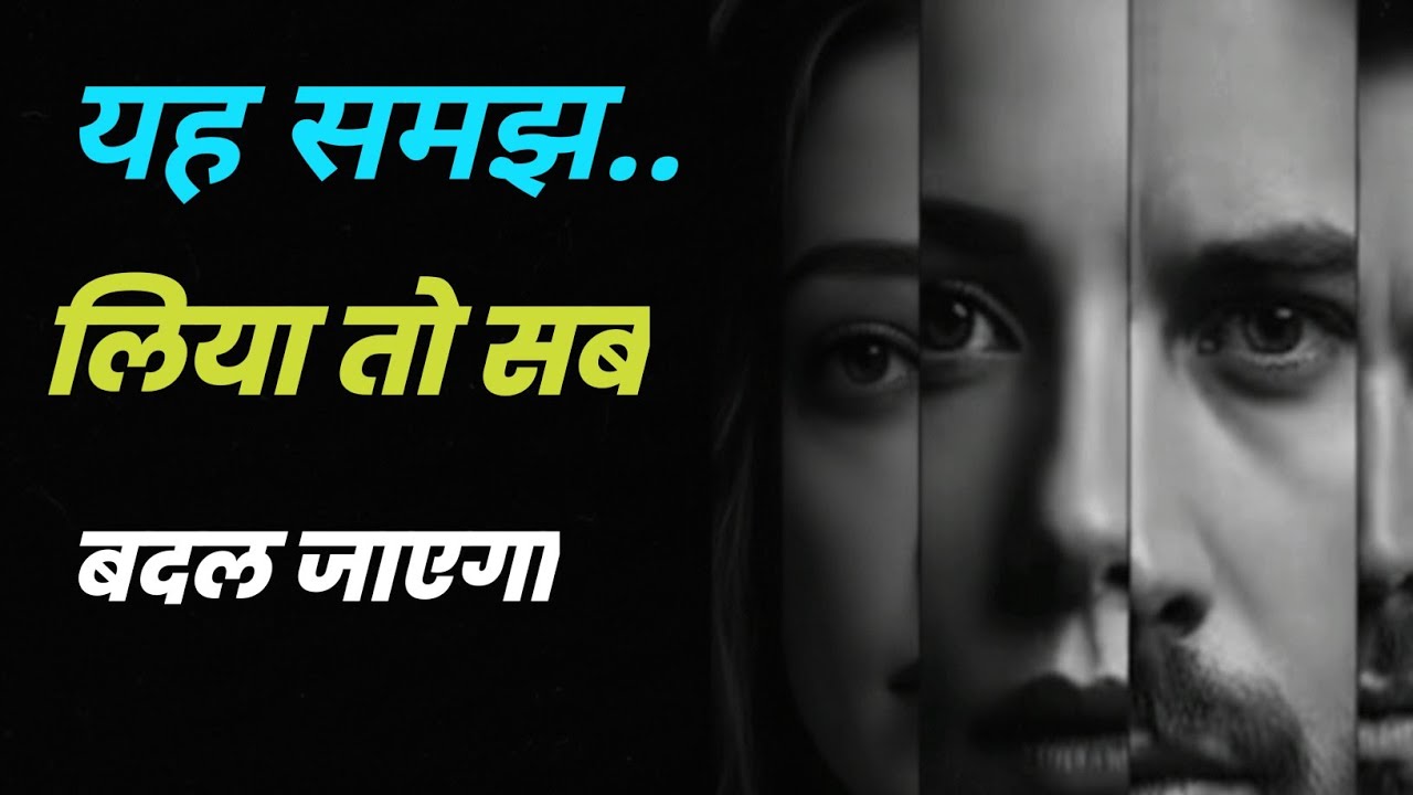 यह समझ लिया तो सब बदल जाएगा