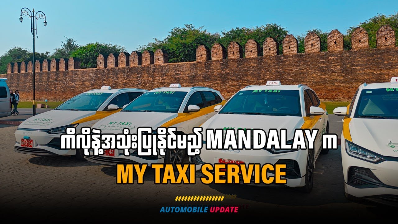 "ကီလိုနဲ့အသုံးပြုနိုင်မည့် 𝐌𝐚𝐧𝐝𝐚𝐥𝐚𝐲 က 𝐌𝐲 𝐓𝐚𝐱𝐢 𝐒𝐞𝐫𝐯𝐢𝐜𝐞"