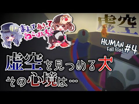 【HumanFallFlat】シリーズで一番の難所！？【猫崎ヨル/あさよる探偵事務所】