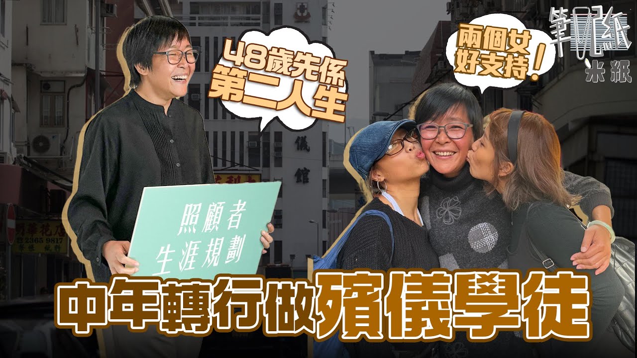 #米紙｜現實版破地獄 47歲轉行殯儀學徒從低做起 獲女兒支持裸辭棄大公司豐厚退休金 尋找自我第二人生 單親媽媽投身生死教育望大眾珍惜時間 #筆記紙