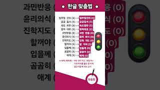 #한국어 #한글 #맞춤법 #표준어 #우리말 #한국 #Korean language #Korean #Hangeul #shorts