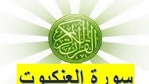 القران الكريم ، سورة العنكبوت كاملة ، تلاوة الشيخ حسين الغرباوى