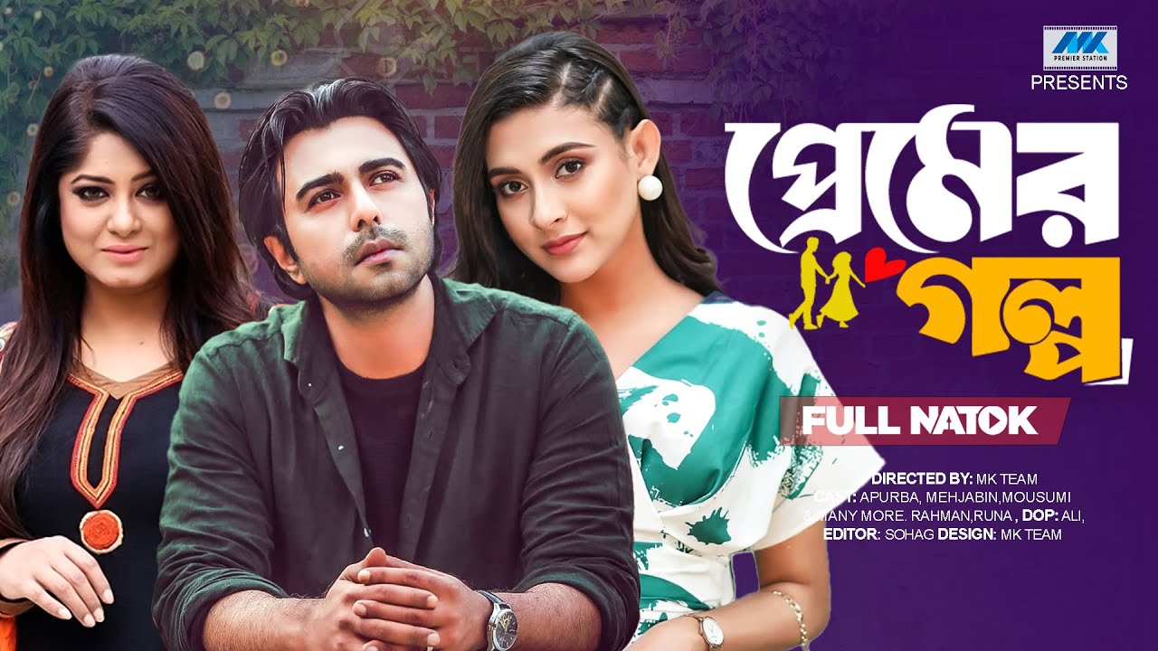 প্রেমের গল্প | (Full Drama)| Apurba | Mehazabien | Zaher Alvi | Mousumi