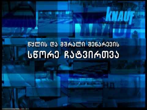 კნაუფი ს KNAUF ფითხი შპაკლი თაბაშირი  WWW.BAUTECH.GE წყლის და მშრალი შენარევის არასწორი ჩატვირთვა