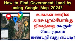 How to find government land by using Google map | அரசு புறம்போக்கு நிலத்தை கண்டறிவது எப்படி #land