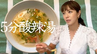 【5分酸辣湯】つくってたべてるだけ。