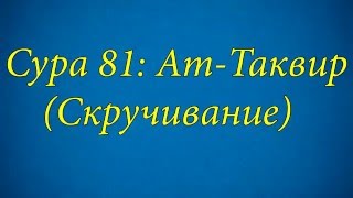 Ахьмад Гулиев Сура 81: Ат-Таквир (Скручивание)