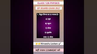 1. वैद्युत विभव का SI मात्रक है— class 12th physics important questions #boardexam #shorts