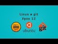 12 - Уроки Linux. Знакомство с git