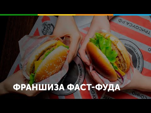 Франшиза фаст-фуда Три соуса