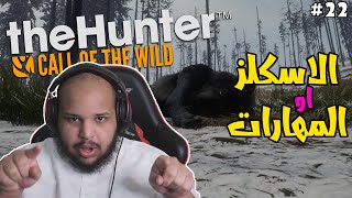 محاكي الصيد #22 : ايش تختار مهارات عشان تكون مثل مهاراتي !! | The Hunter Call Of The Wild