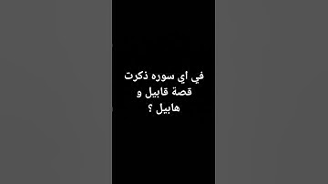 في اي سوره ذكرت قصة قابيل و هابيل ؟