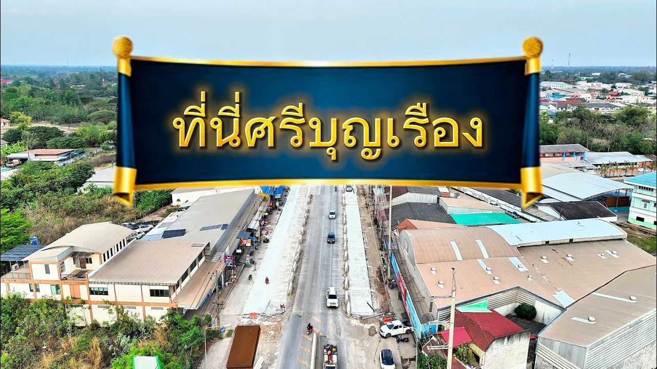 📌ที่นี่อำเภอศรีบุญเรือง