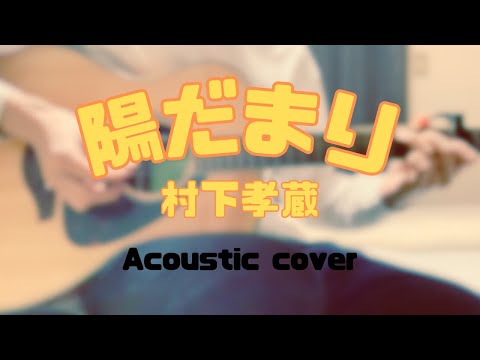 村下孝蔵「陽だまり」【弾き語りカバー】