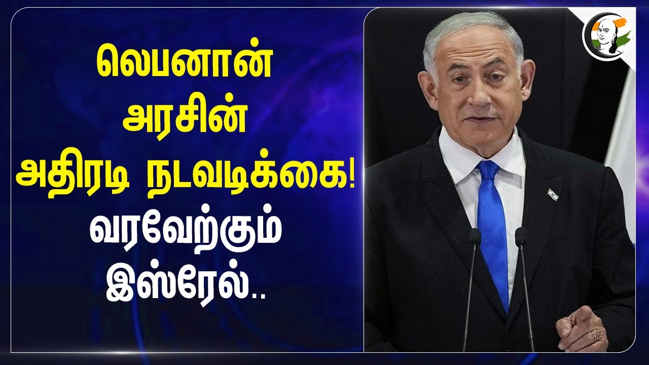 Lebanon அரசின் அதிரடி நடவடிக்கை! வரவேற்கும் Israel... | Netanyahu | Hezbollah | War