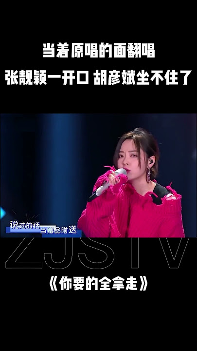 #张靓颖 实力翻唱《你要的全拿走》 一开口台下的原唱#胡彦斌 坐不住了！