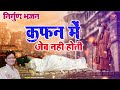 निर्गुण भजन !! कमाई ले हीरा चाहे मोती कफन में जेब नहीं होती !! Yogesh Maharaj Nirgun Bhakti Bhajan Mp3 Song