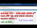 HOW TO APPLY FOR JOB VACANCY AFTER ASSAM TET PASSED?ASSAM TET PASSED ONLINE APPLY PROCESS.#ASSAM_TET