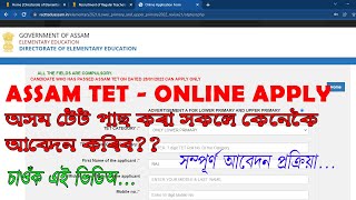 HOW TO APPLY FOR JOB VACANCY AFTER ASSAM TET PASSED?ASSAM TET PASSED ONLINE APPLY PROCESS.#ASSAM_TET