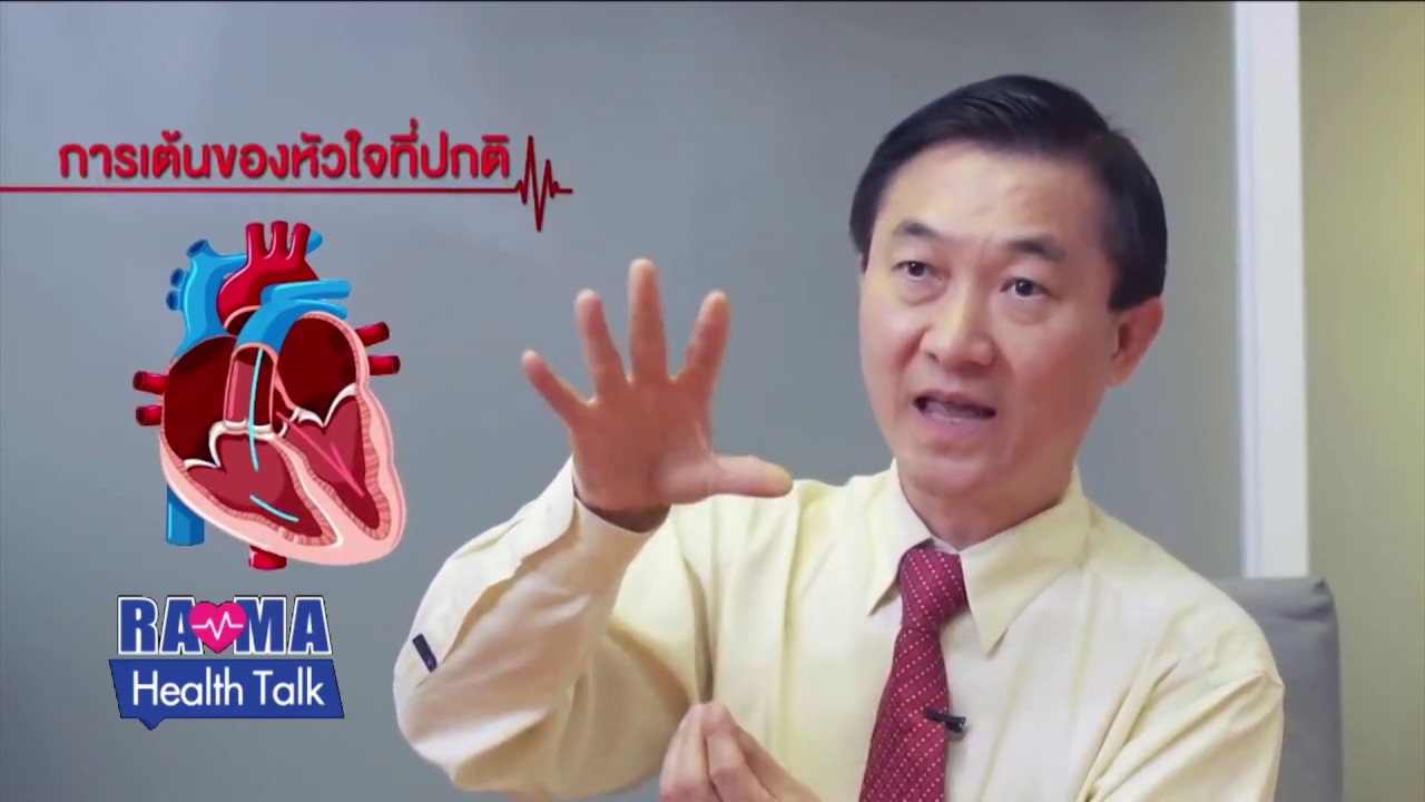 พบหมอรามาฯ : โรคหัวใจเต้นผิดจังหวะ หัวใจเต้นระริก : Rama Health Talk (ช่วงที่ 2) 30.10.2562