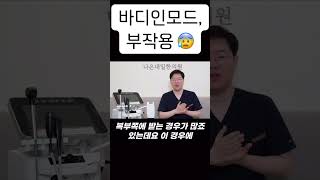 바디인모드 시술, 부작용 설명합니다 #인모드 #인모드리프팅  #송도한의원 #나은내일한의원