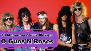 10 Малоизвестных Фактов О Группе Guns'N'Roses