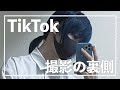 TikTokの撮影は意外と大変なのです