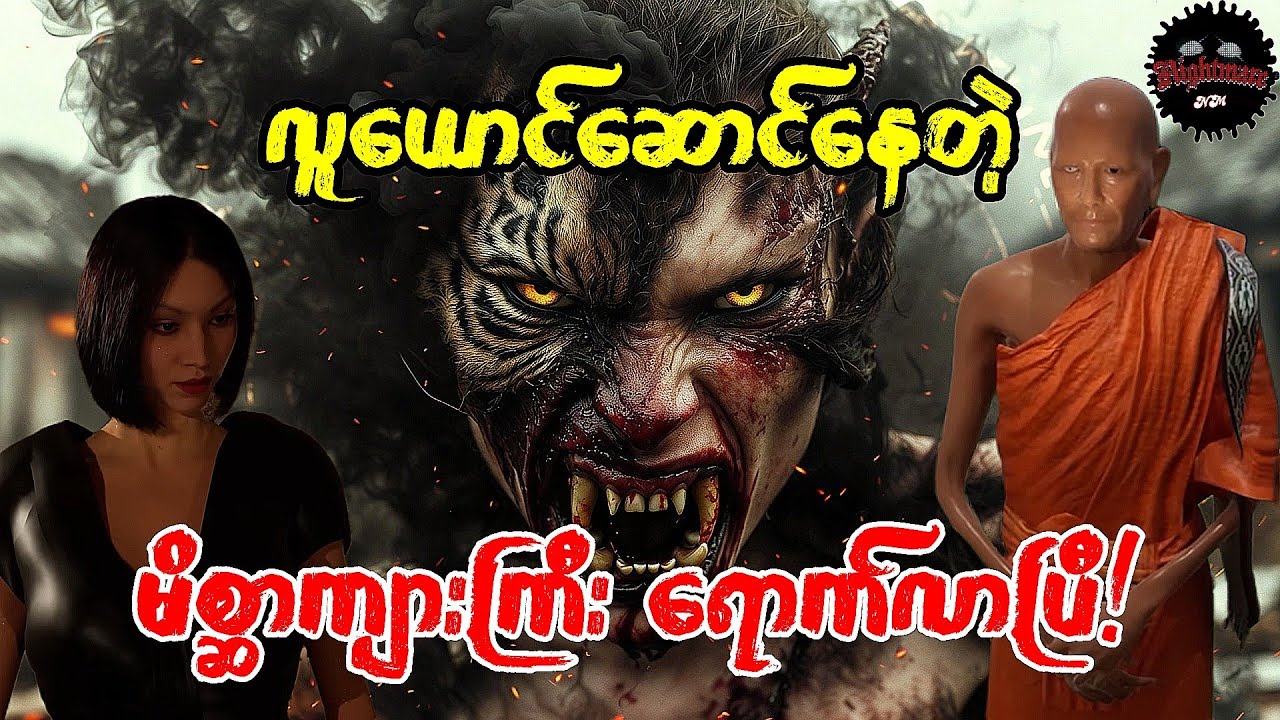 ပုဏ္ဏကသံမဏိနှင့် မိစ္ဆာသမန်းကျား#သရဲကား