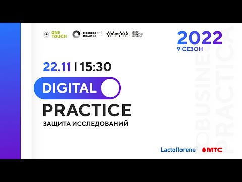 Digital Prактика. Защита исследований ОСЕНЬ 2022. МТС и Lactoflorene