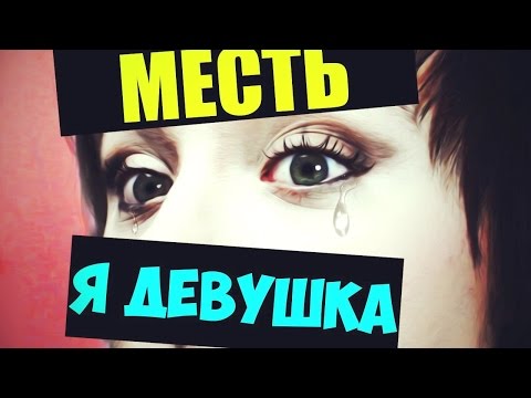 видео: МАКИЯЖ ЧЕЛЛЕНЖ | МЕСТЬ!!!