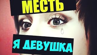 Макияж Челленж | Месть!!!