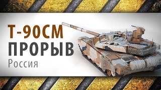 Т-90 СМ Прорыв - Основной боевой танк России | Russia's main battle tank T-90SM ''Breakthrough'