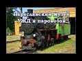 Переславский музей паровозов УЖД