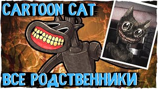 Все родственники Cartoon Cat - Ужасы Тревора Хендерсона | Creepypasta & Unnerving images | Ужасы