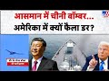 America Vs China: आसमान में चीनी बॉम्बर...अमेरिका में क्यों फैला डर? - TV9 | Top Hindi News | Trump