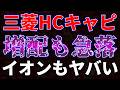 三菱HCキャピタル増配も急落。イオンもヤバい